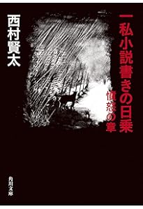 Amazon.co.jp: 夜更けの川に落葉は流れて : 西村 賢太: 本