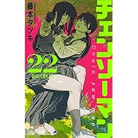 チェンソーマン コミック 1-22巻セット (集英社) | 藤本タツキ |本