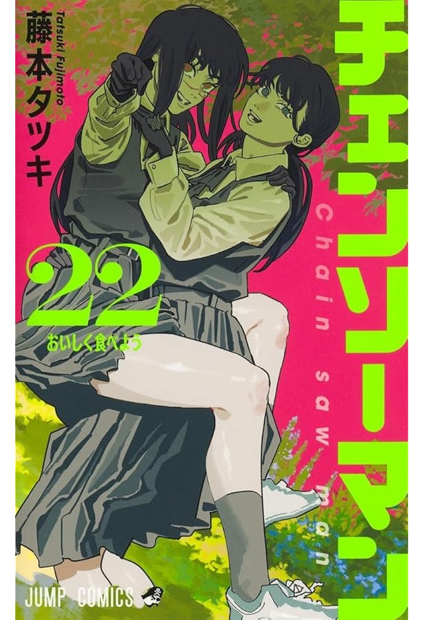 チェンソーマン コミック 新品 1-22巻セット (集英社) | 藤本タツキ
