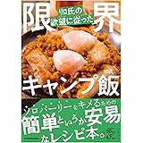 リロ氏の欲望に従った限界キャンプ飯