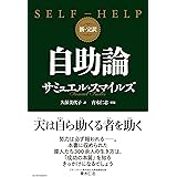 新・完訳 自助論