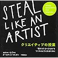 クリエイティブの授業 STEAL LIKE AN ARTIST "君がつくるべきもの"をつくれるようになるために
