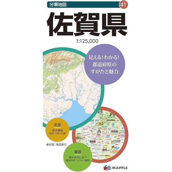 分県地図 佐賀県 地図 マップル 昭文社 地図 編集部 本 通販 Amazon