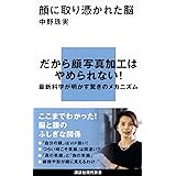 顔に取り憑かれた脳 (講談社現代新書)