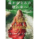 遙か山なみの隠れ家へ (二見文庫 ザ・ミステリ・コレクション ー ロマンス・コレクション ー)