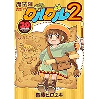 Amazon.co.jp: 魔法陣グルグル2(21)(完) (ガンガンコミックスONLINE