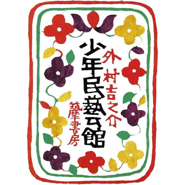 Amazon.co.jp: 少年民藝館 : 外村 吉之介: 本