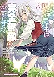 どうやら私の身体は完全無敵のようですね 8 (ドラゴンコミックスエイジ)