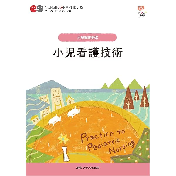 小児看護学書籍セット 2022-2023 小児看護技術 第4版【電子版】 | 医書.jp