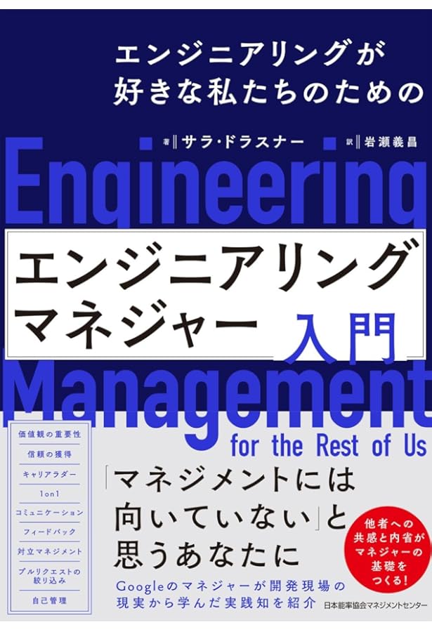 Amazon.co.jp: エンジニアのためのマネジメント入門 : 佐藤 大典: 本