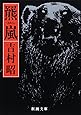 羆嵐 (新潮文庫)