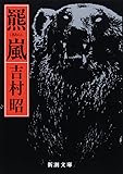 羆嵐 (新潮文庫)