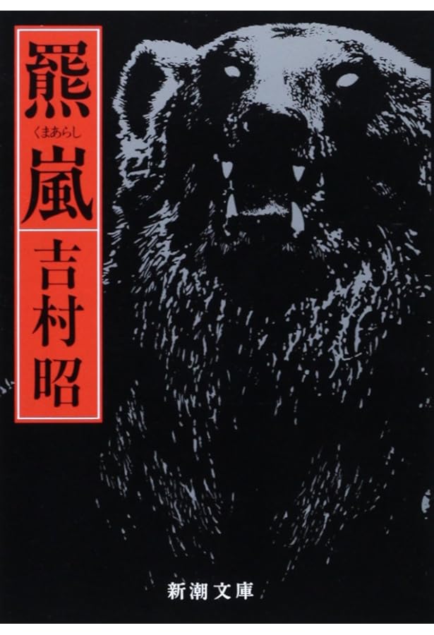 Amazon.co.jp: 八甲田山死の彷徨 : 新田 次郎: 本