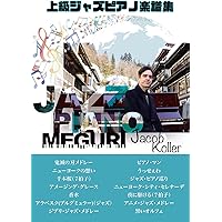 ピアノソロ 上級 ジャズピアノベスト[改訂新版]/ジェイコブ
