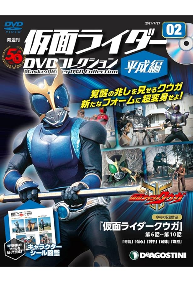 だだちゃ専用　ウルトラマン 仮面ライダー 関連グッズ、DVD 仮面ライダーDVDコレクション平成編 3号 (仮面ライダークウガ 第11話