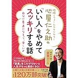 心屋仁之助の「いい人」をやめてスッキリする話 (王様文庫)