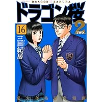 新品　ドラゴン桜2 13巻セット Amazon.co.jp: ドラゴン桜2(13) (コルク) eBook : 三田紀房