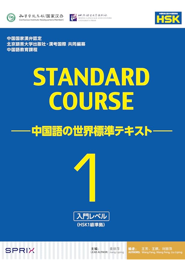 スタンダードコース中国語 -中国語の世界標準テキスト-4下(HSK4級対応