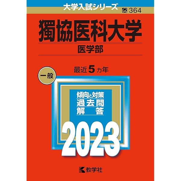 赤本　埼玉医科大学　医学部　1994年～2018年 25年分 埼玉医科大学（医学部） (2023年版大学入試シリーズ) | 教学社