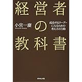 経営者の教科書―――成功するリーダーになるための考え方と行動