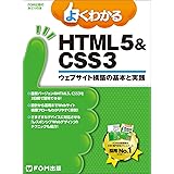 よくわかる HTML5&CSS3ウェブサイト構築の基本と実践 (FOM出版のみどりの本)
