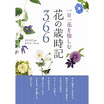 一日一花を愉しむ 花の歳時記366 | 金田初代, 金田洋一郎 |本 | 通販