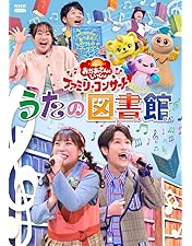 Amazon.co.jp: おかあさんといっしょスペシャルステージ ~みんな
