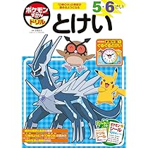 ポケモンずかんドリル 5・6さい とけい (知育ドリル) | 亘理 史子 |本