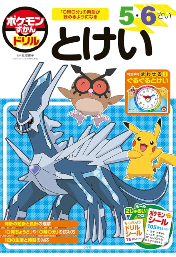 ポケモンずかんドリル 入学準備 さんすう (知育ドリル) | 亘理 史子