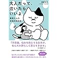 大人だって、泣いたらいいよ ~紫原さんのお悩み相談室~