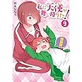 私に天使が舞い降りた!9 特装版 (百合姫コミックス)