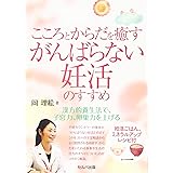 こころとからだを癒すがんばらない妊活のすすめ