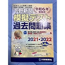 Amazon.co.jp: 下野模試 模擬テスト 過去問題集 令和6年受験用