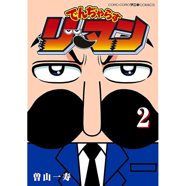 Amazon.co.jp: でんぢゃらすリーマン（1） (てんとう虫コミックス