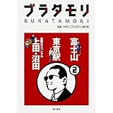 ブラタモリ (2) 富士山 東京駅 真田丸スペシャル(上田・沼田)