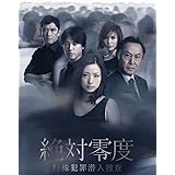 絶対零度～特殊犯罪潜入捜査～ＤＶＤ－ＢＯＸ [DVD]