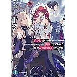 美少女揃いの英霊に育てられた俺が人類の切り札になった件 (ファンタジア文庫)