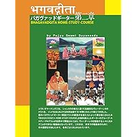 BHAGAVADGITA HOME-STUDY-COURSEバガヴァッドギーター第2章