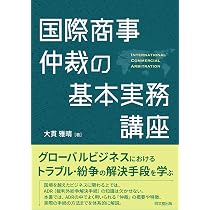 国際商事仲裁の基本実務講座 | 大貫 雅晴 |本 | 通販 | Amazon