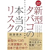 新型タバコの本当のリスク アイコス、グロー、プルーム・テックの科学