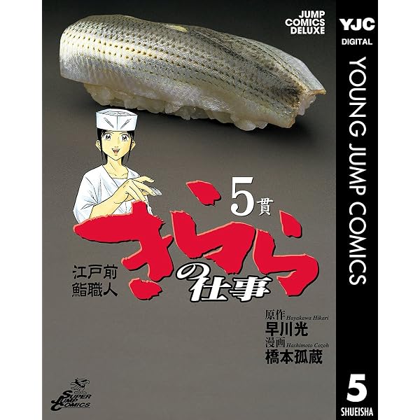 Amazon.co.jp: 江戸前鮨職人 きららの仕事 7 (ヤングジャンプ