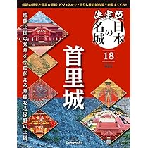 決定版 日本の名城 17号 [分冊百科] | デアゴスティーニ・ジャパン |本