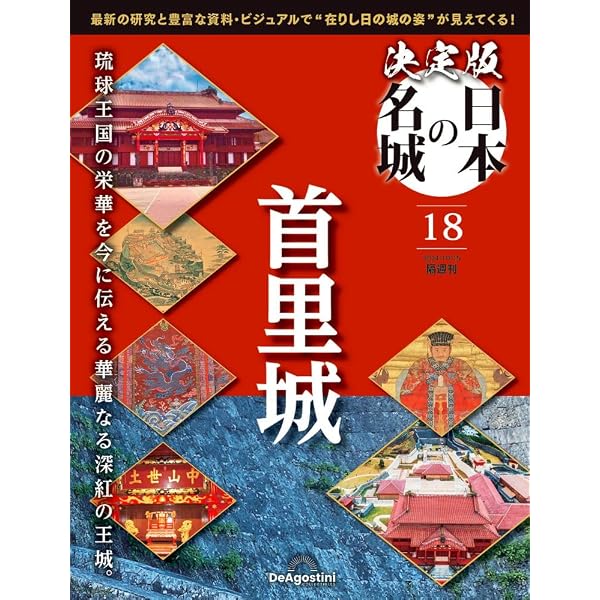 決定版 日本の名城 7号 (熊本城) [分冊百科] | デアゴスティーニ