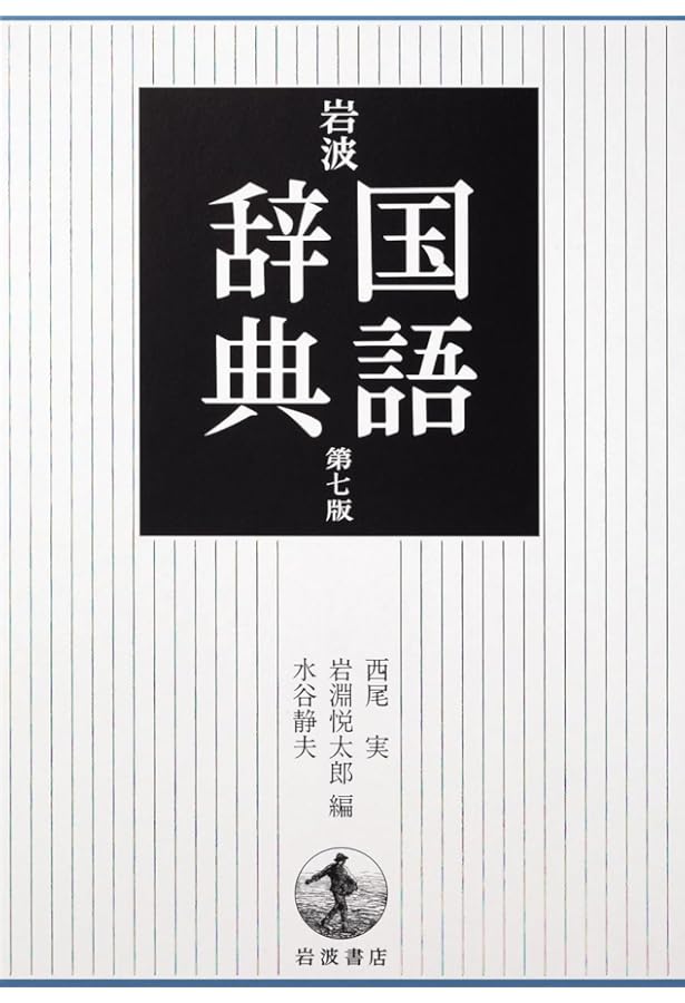 岩波 国語辞典 第7版 新版 | 西尾 実, 岩淵 悦太郎, 水谷 静夫 |本