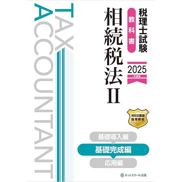 税理士試験教科書・問題集相続税法Ⅰ基礎導入編【2025年度版 