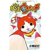 妖怪ウォッチ (5) (てんとう虫コロコロコミックス)