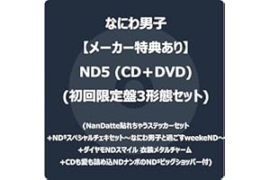 【メーカー特典あり】ND5 初回限定盤3形態セット (CD＋DVD)(初回限定「laND」盤+初回限定「ND」盤+初回限定「diamoND」盤) - なにわ男子 (NanDatte貼れちゃうステッカーセット +ND⁵スペシャルチェキセット～なにわ男子と過ごすweekeND～ +ダイヤモNDスマイル 衣装メタルチャーム +CDも愛も詰め込NDナンボのND⁵ビッグショッパー付)