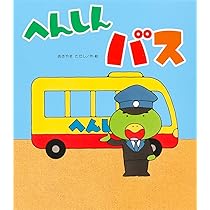 へんしんシリーズ　あきやま　ただし　セット　まとめて Amazon.co.jp: へんしんプレゼント (へんしんシリーズ
