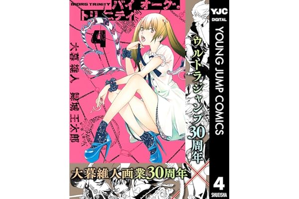 バイオーグ・トリニティ 4 (ヤングジャンプコミックスDIGITAL)