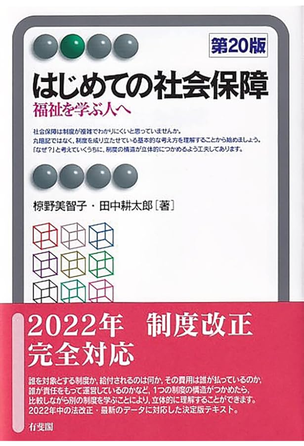 Amazon.co.jp: はじめての社会保障〔第21版〕: 福祉を学ぶ人へ (有斐閣